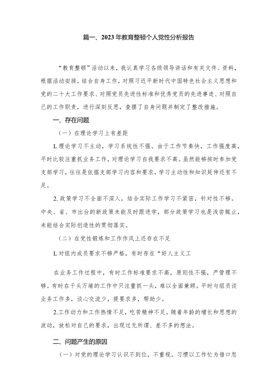 2023年教育整顿个人党性分析报告（共11篇）(1).docx_第2页