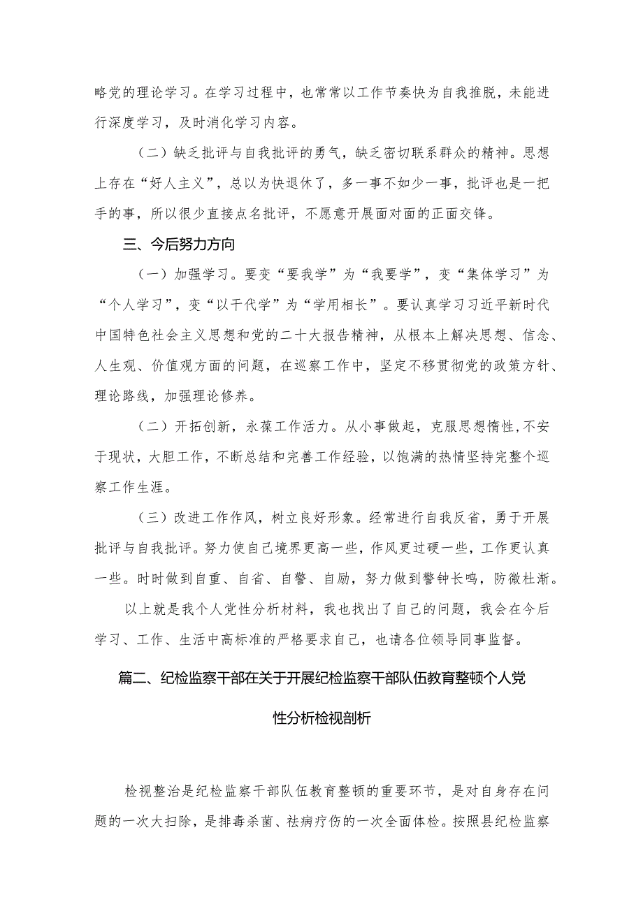 2023年教育整顿个人党性分析报告（共11篇）(1).docx_第3页