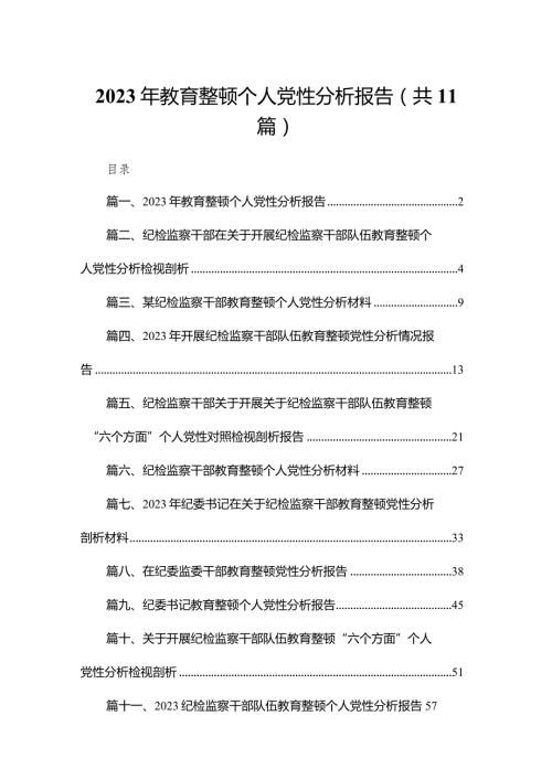 2023年教育整顿个人党性分析报告（共11篇）(1).docx