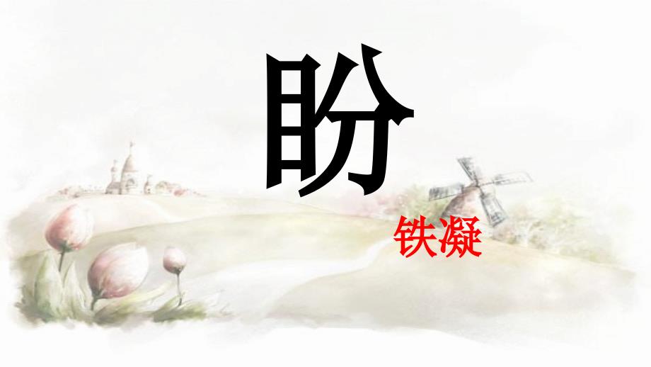 盼PPT课件.ppt_第2页