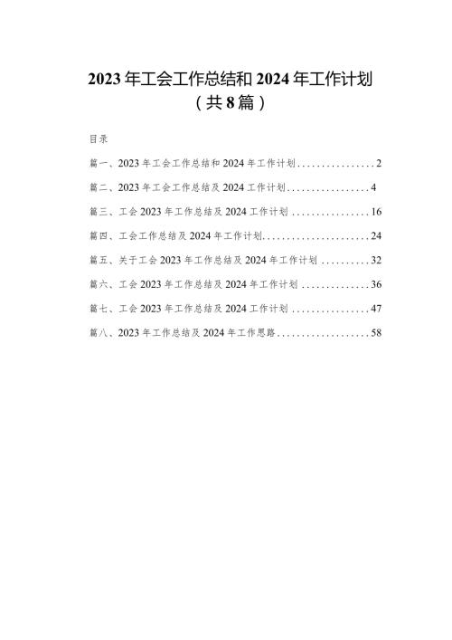 2023年工会工作总结和2024年工作计划（共8篇）.docx