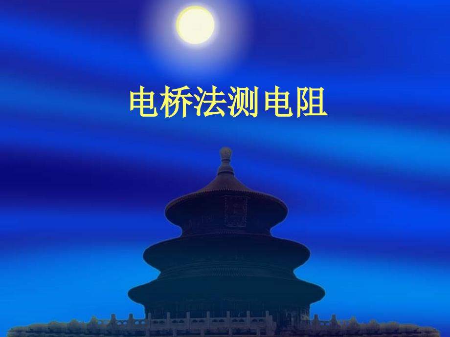 大学物理实验电桥法测电阻课件.ppt_第1页