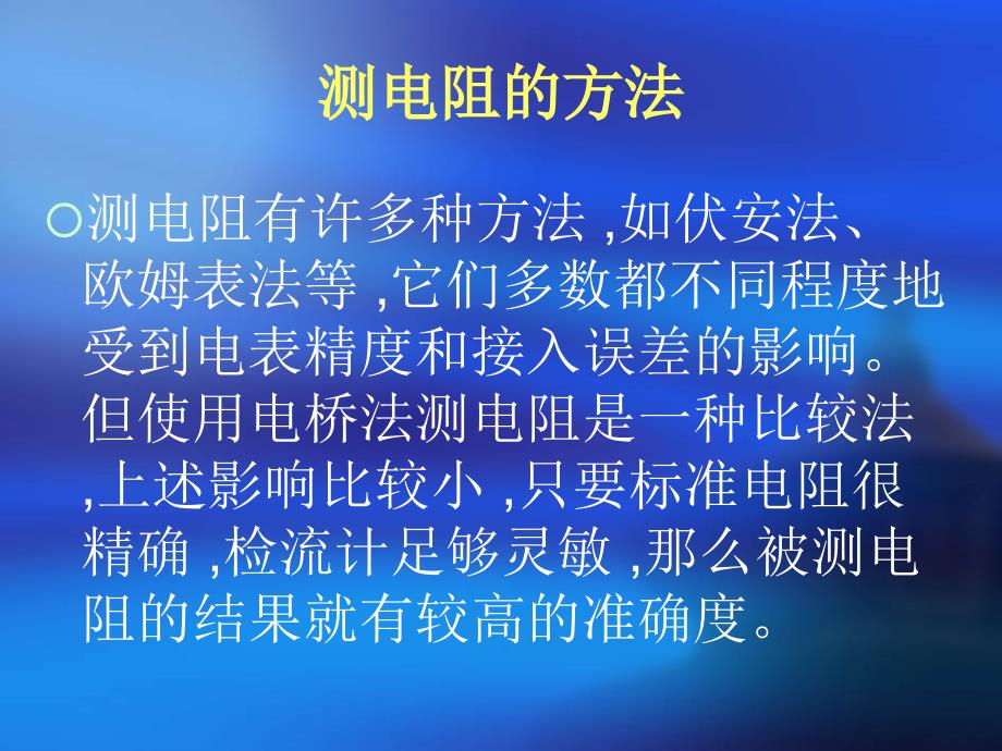 大学物理实验电桥法测电阻课件.ppt_第2页