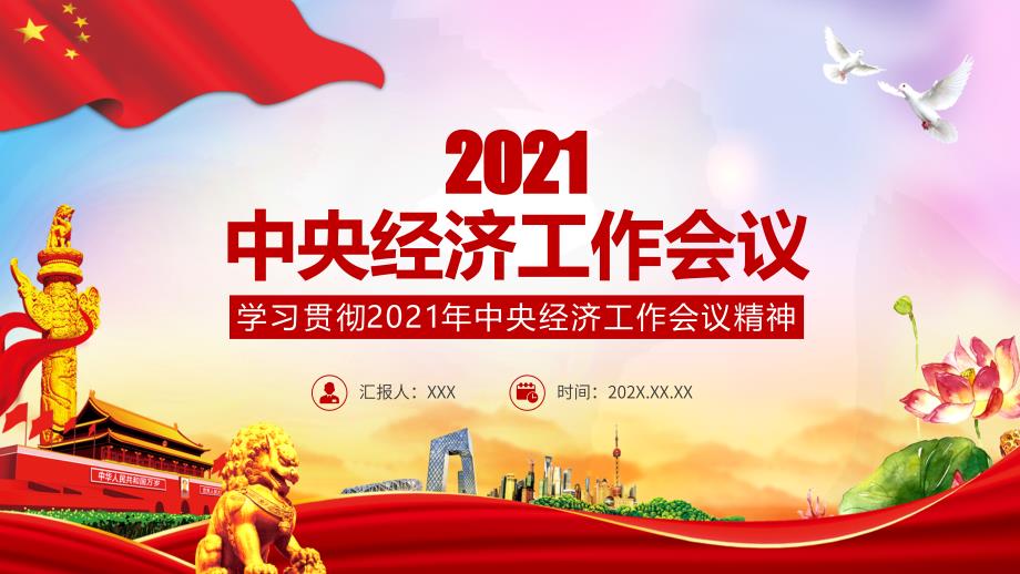 一图读懂2021中央经济工作会议党政PPT讲课演示.pptx_第1页