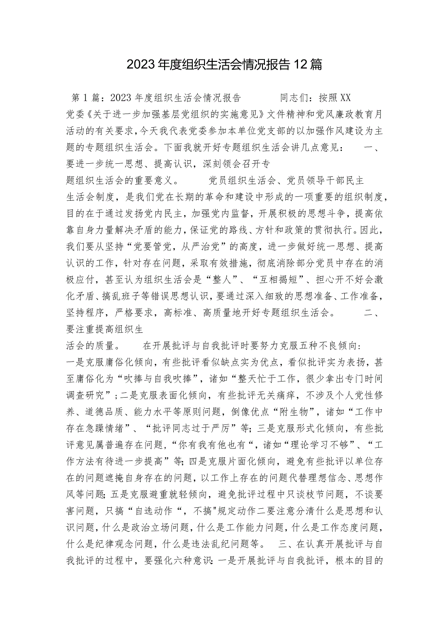 2023组织生活会情况报告12篇.docx_第1页