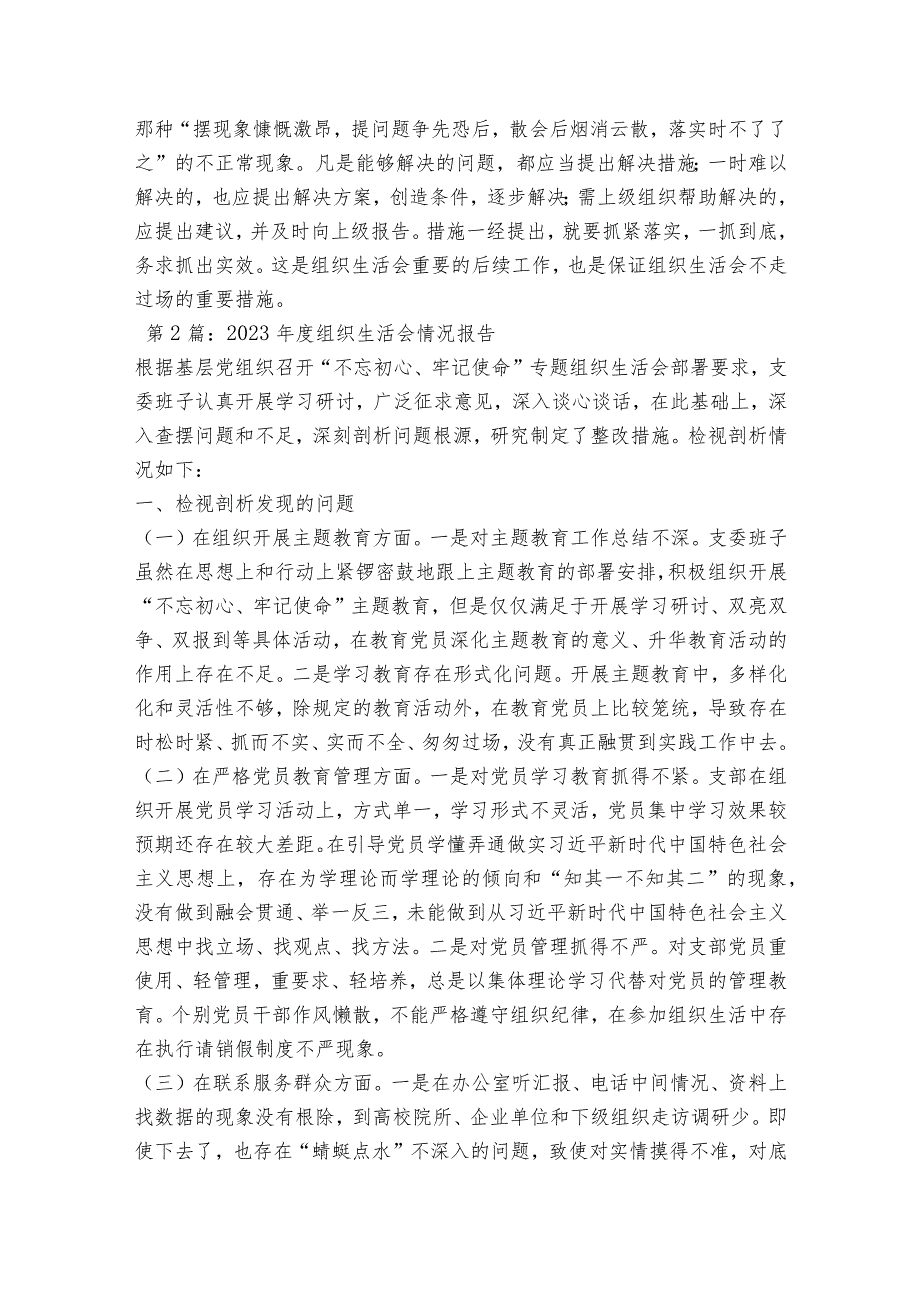 2023组织生活会情况报告12篇.docx_第3页