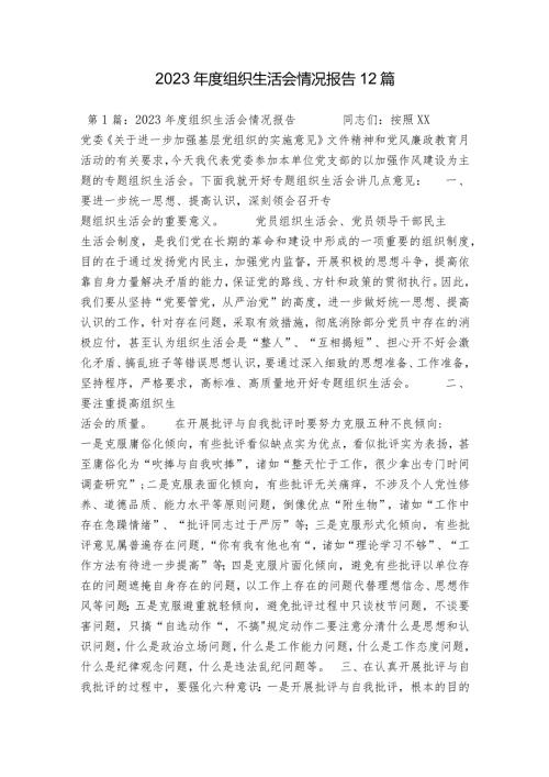 2023组织生活会情况报告12篇.docx