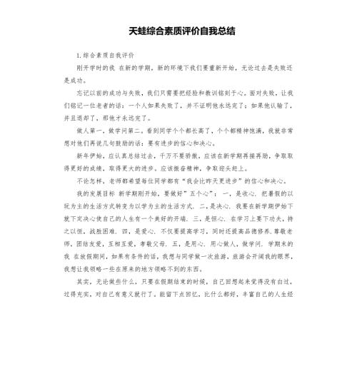 天蛙综合素质评价自我总结.docx