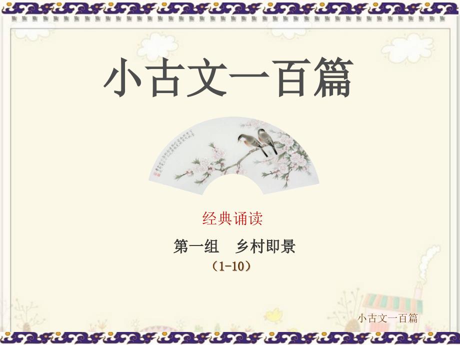 小古文100篇PPT课件.ppt_第1页