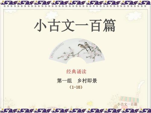 小古文100篇PPT课件.ppt