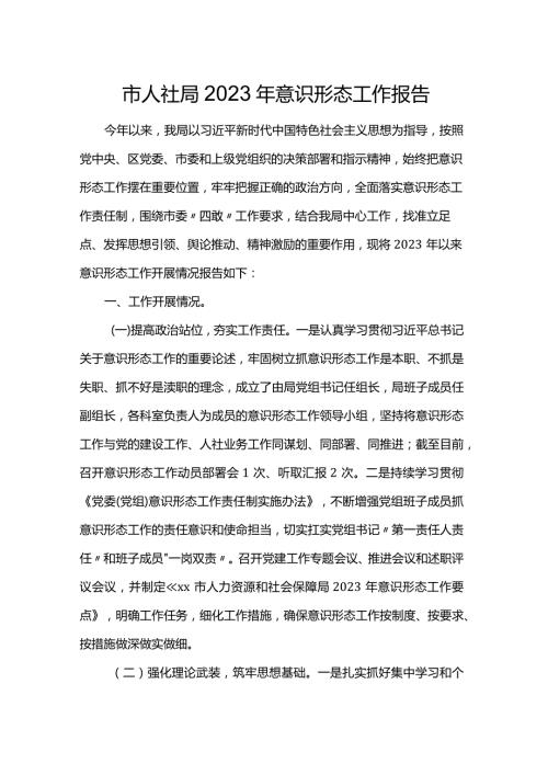 市人社局2023年意识形态工作报告.docx