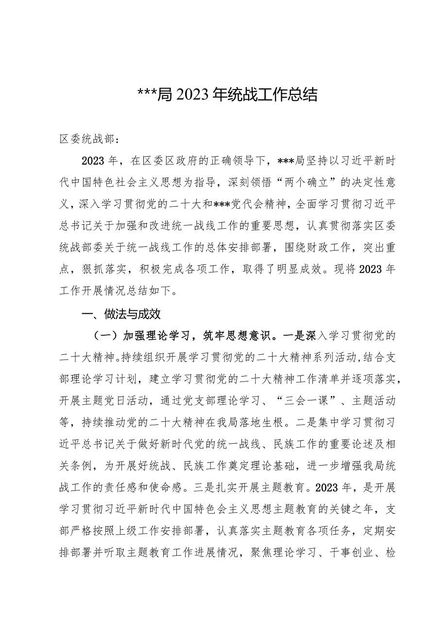 2023年统战工作总结.docx_第1页