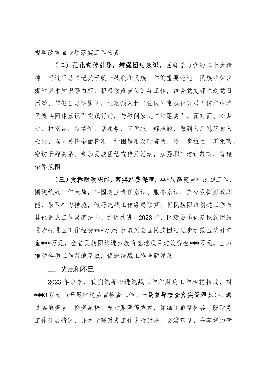 2023年统战工作总结.docx_第2页