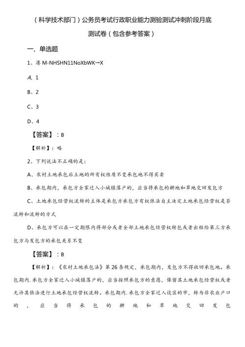 （科学技术部门）公务员考试行政职业能力测验测试冲刺阶段月底测试卷（包含参考答案）.docx
