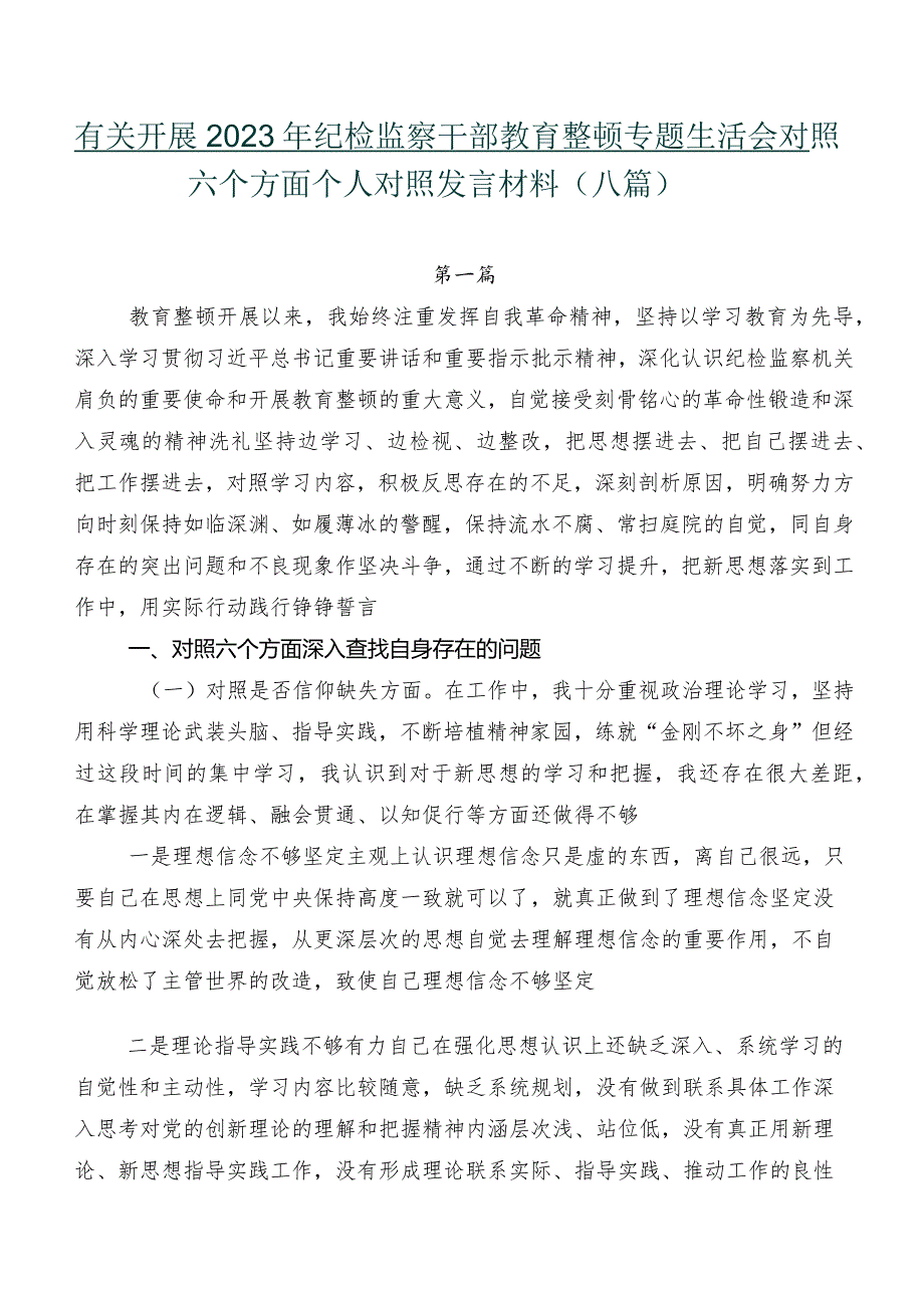 有关开展2023年纪检监察干部教育整顿专题生活会对照六个方面个人对照发言材料（八篇）.docx_第1页