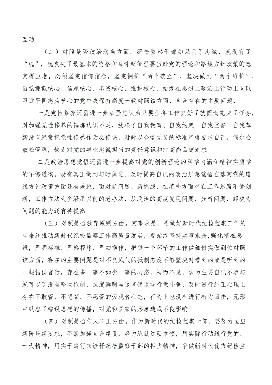 有关开展2023年纪检监察干部教育整顿专题生活会对照六个方面个人对照发言材料（八篇）.docx_第2页