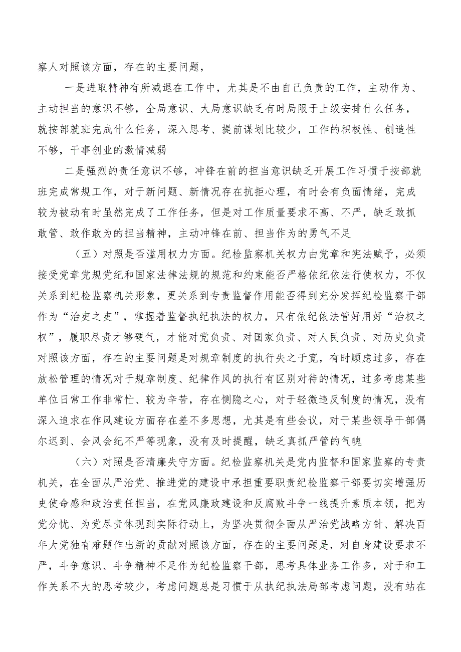 有关开展2023年纪检监察干部教育整顿专题生活会对照六个方面个人对照发言材料（八篇）.docx_第3页