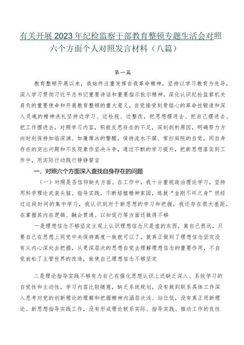 有关开展2023年纪检监察干部教育整顿专题生活会对照六个方面个人对照发言材料（八篇）.docx