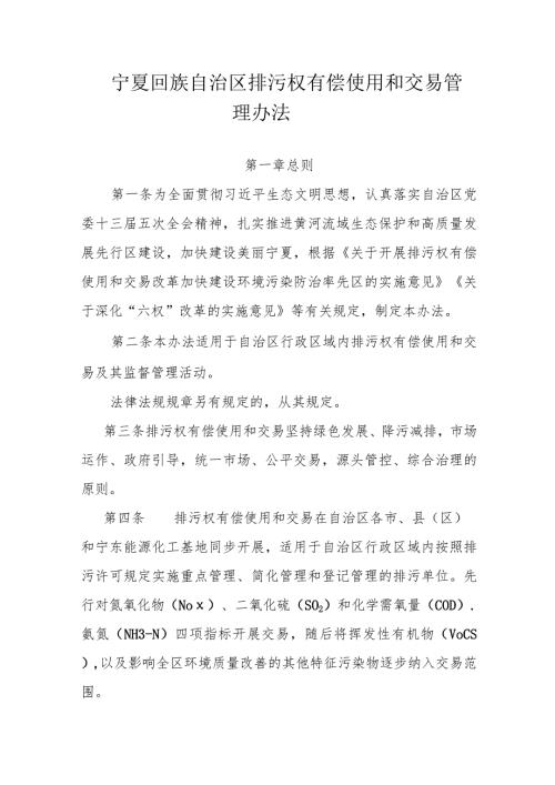 宁夏回族自治区排污权有偿使用和交易管理办法全文及解读.docx