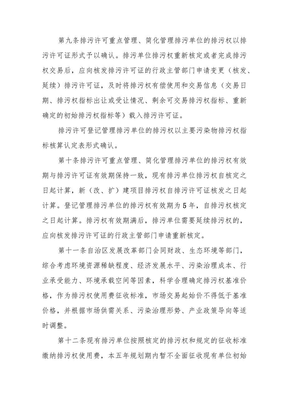 宁夏回族自治区排污权有偿使用和交易管理办法全文及解读.docx_第3页