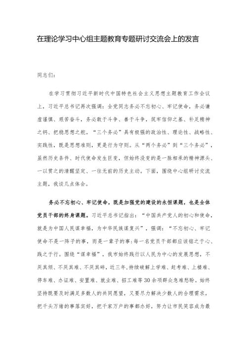在理论学习中心组主题教育专题研讨交流会上的发言.docx
