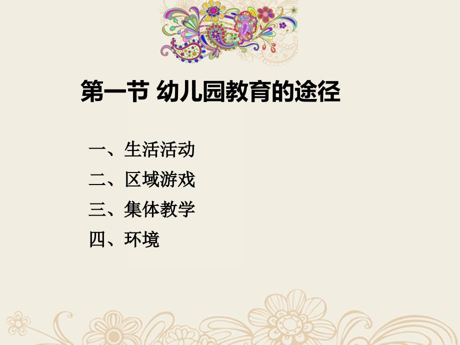 学前教育基础知识第三章第一节.pptx_第2页