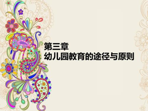 学前教育基础知识第三章第一节.pptx