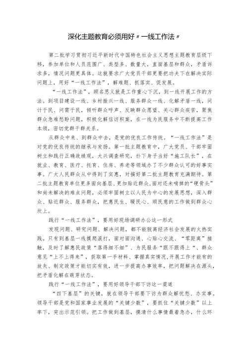 深化主题教育必须用好“一线工作法”.docx