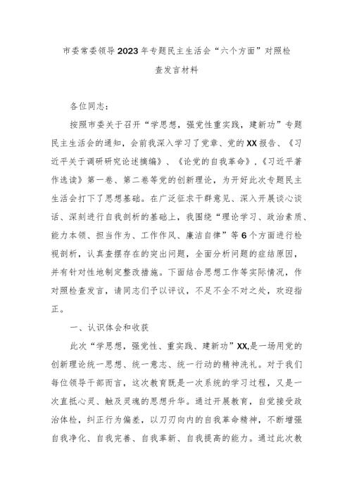 市委常委领导2023年专题民主生活会“六个方面”对照检查发言材料.docx