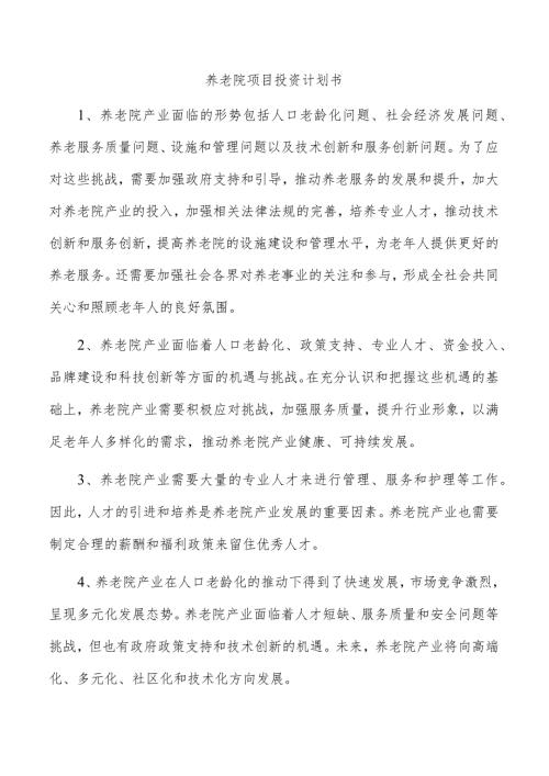 养老院项目投资计划书.docx