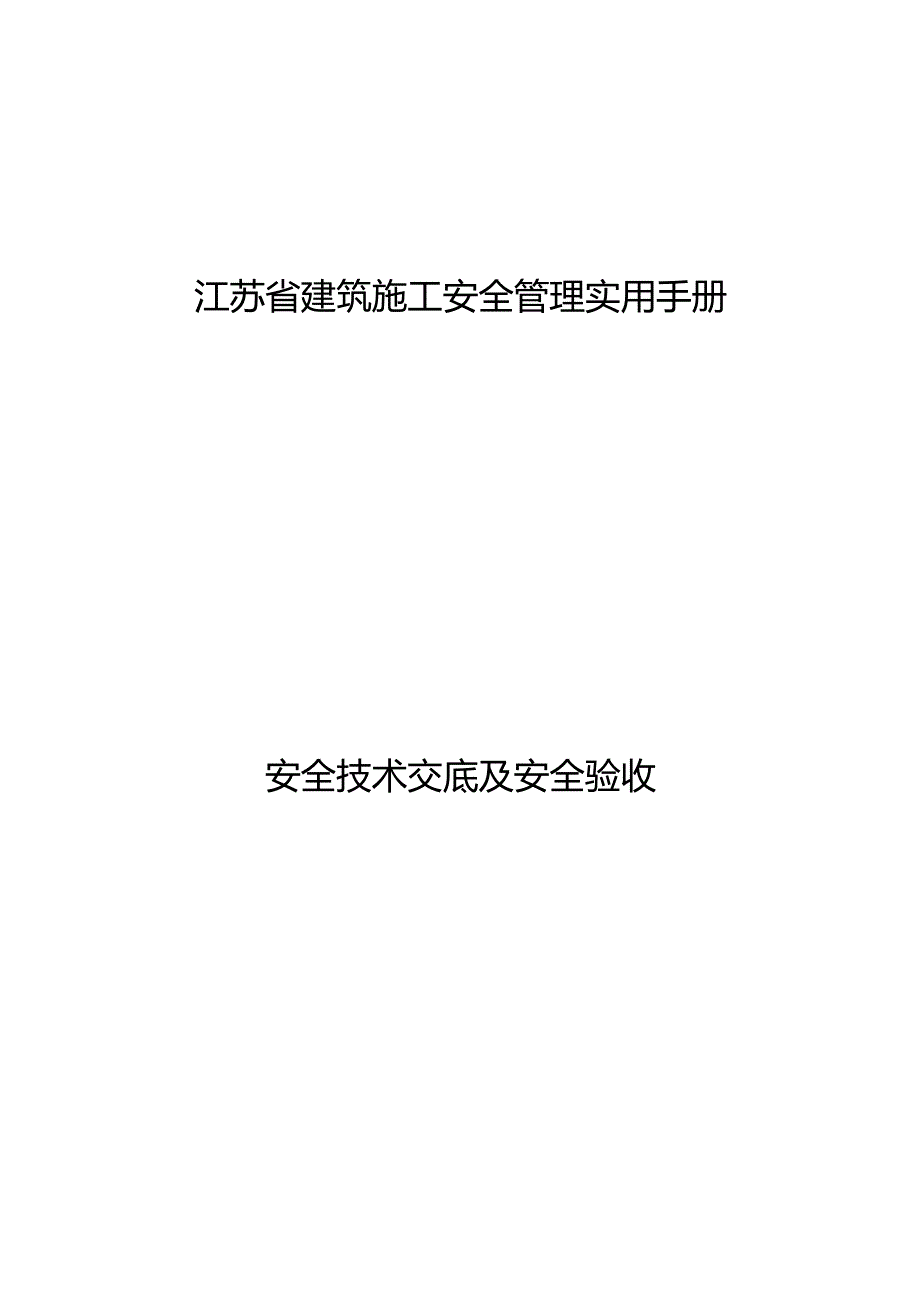 江苏省建筑施工安全管理实用手册安全技术交底及安全验收.docx_第1页