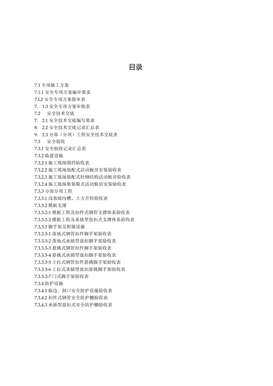 江苏省建筑施工安全管理实用手册安全技术交底及安全验收.docx_第2页