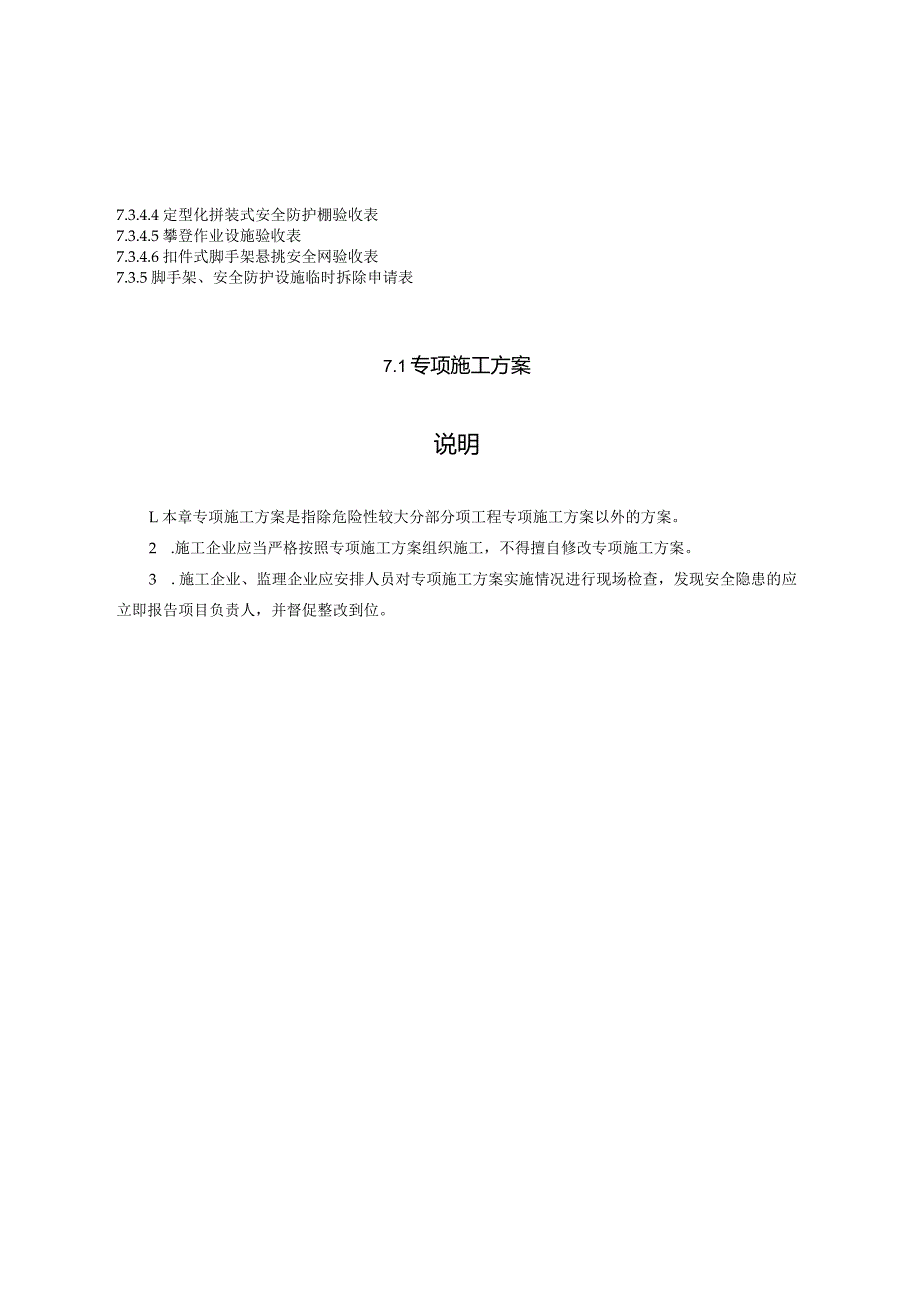 江苏省建筑施工安全管理实用手册安全技术交底及安全验收.docx_第3页