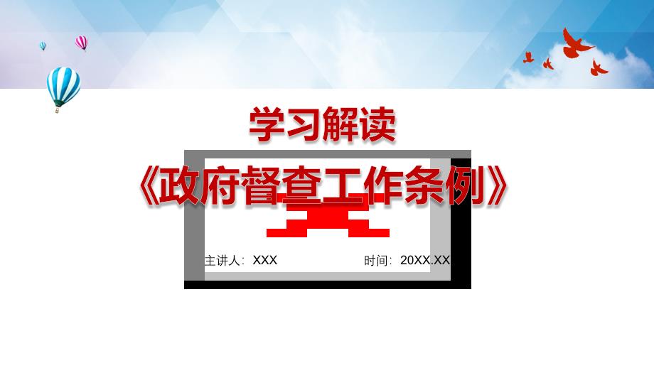 学习解读政府督查工作条例精品PPT课件模板.pptx_第1页
