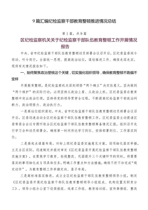 9篇汇编纪检监察干部教育整顿推进情况总结.docx