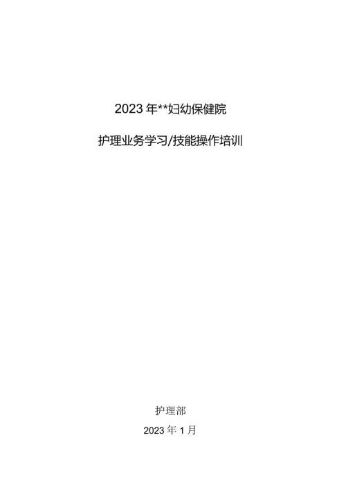 医院护理业务学习技能操作培训资料.docx