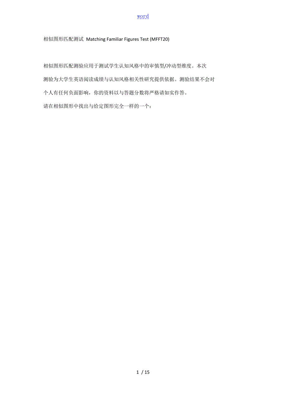 相似图形匹配测试MatchingFamiliarFiguresTest.doc_第1页