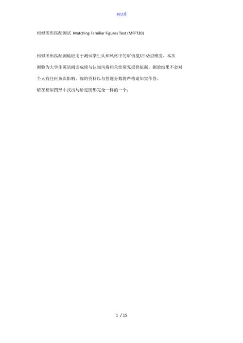 相似图形匹配测试MatchingFamiliarFiguresTest.doc
