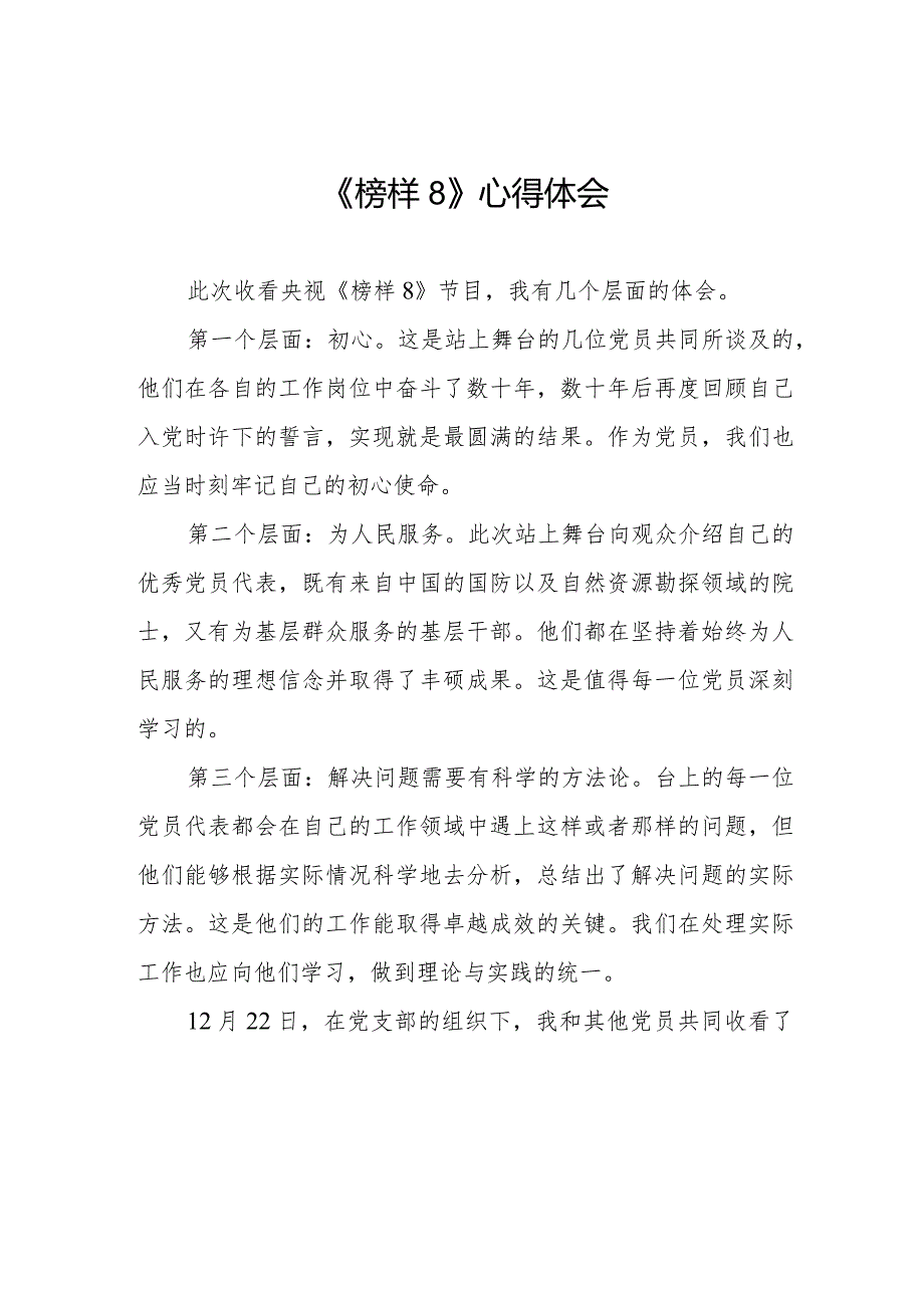 《榜样8》学习心得体会七篇.docx_第1页