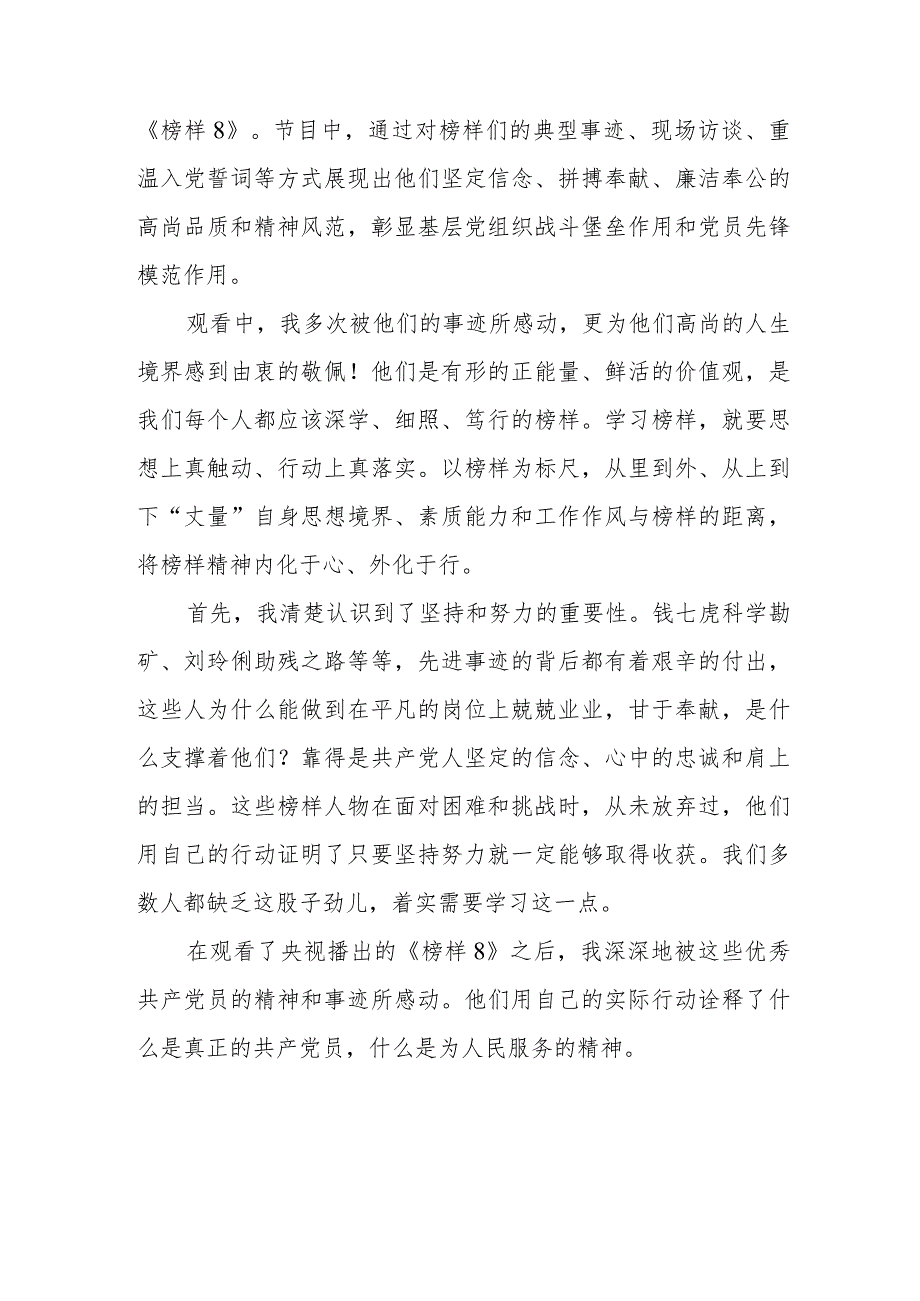 《榜样8》学习心得体会七篇.docx_第2页