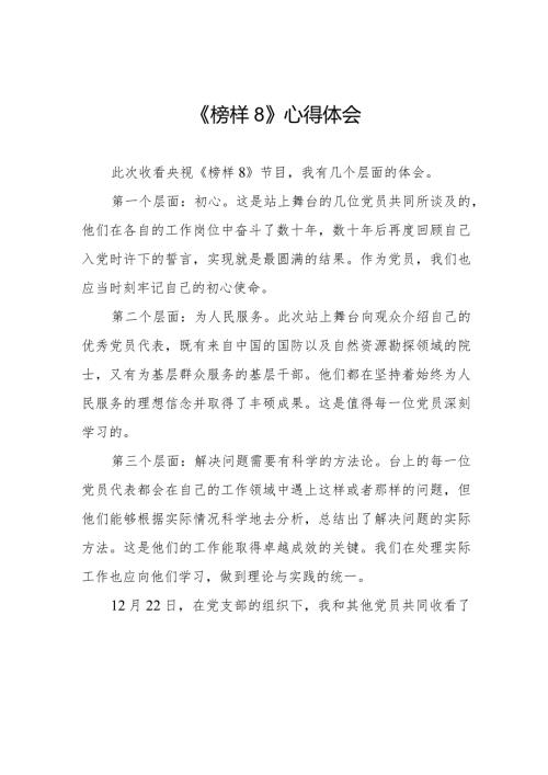 《榜样8》学习心得体会七篇.docx