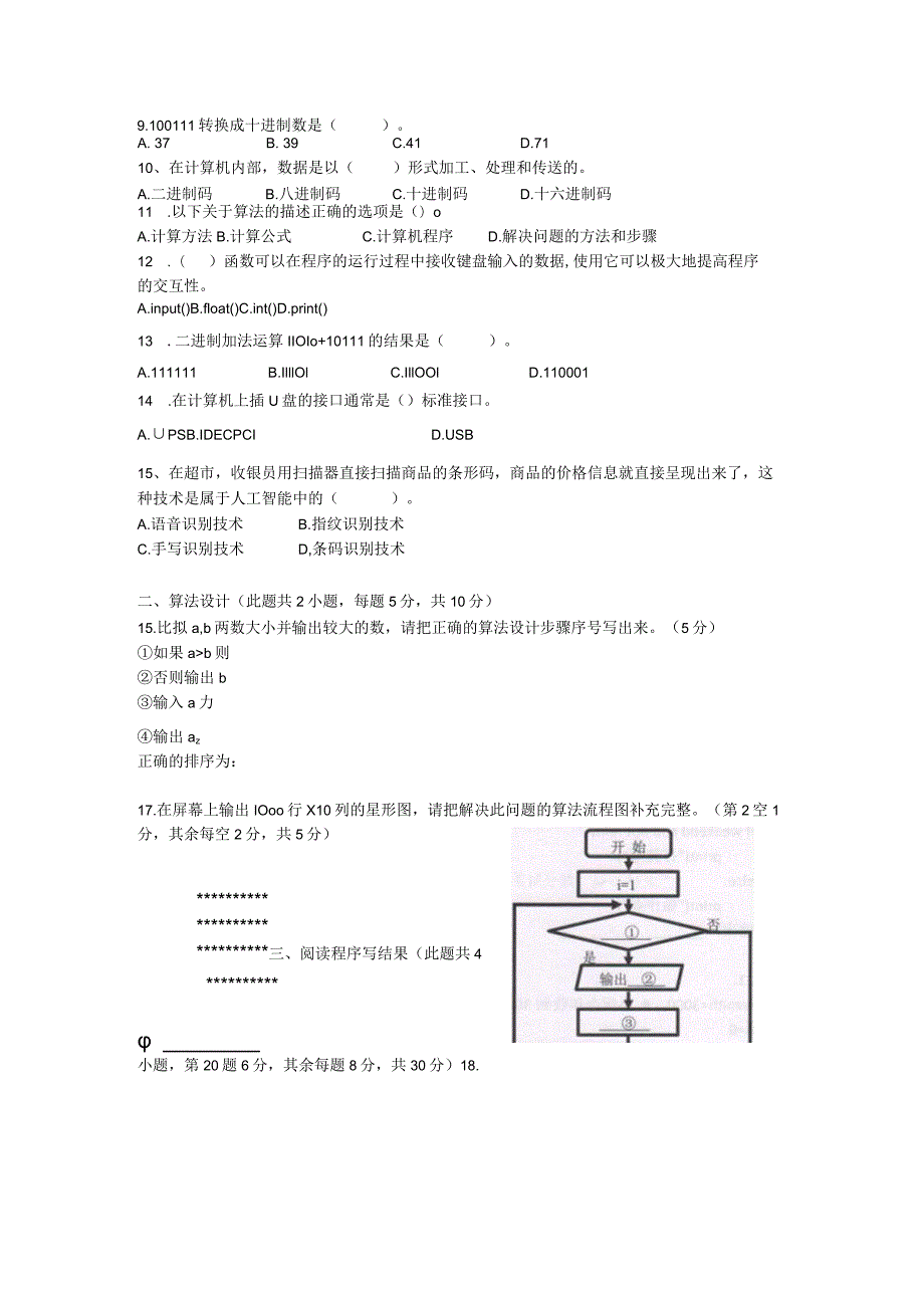 佛山市禅城区上学期初中信息技术学业水平考试试题及答案.docx_第3页