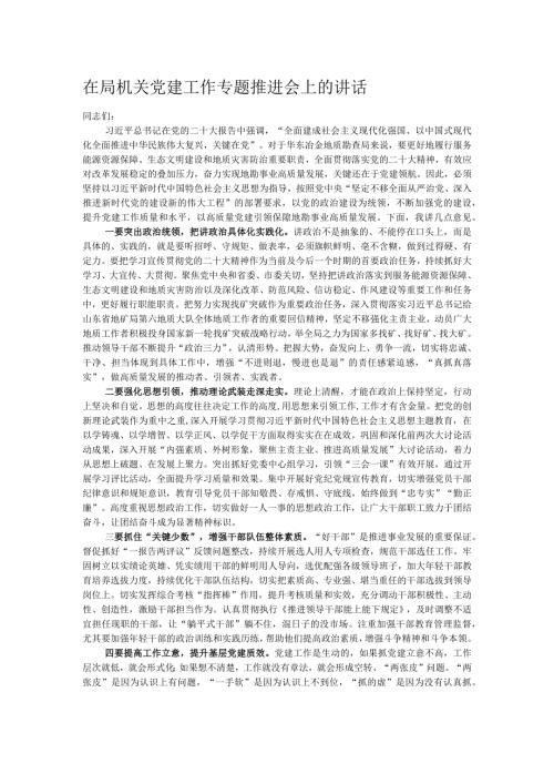 在局机关党建工作专题推进会上的讲话.docx