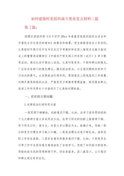 如何建强村党组织战斗堡垒发言材料三篇.docx