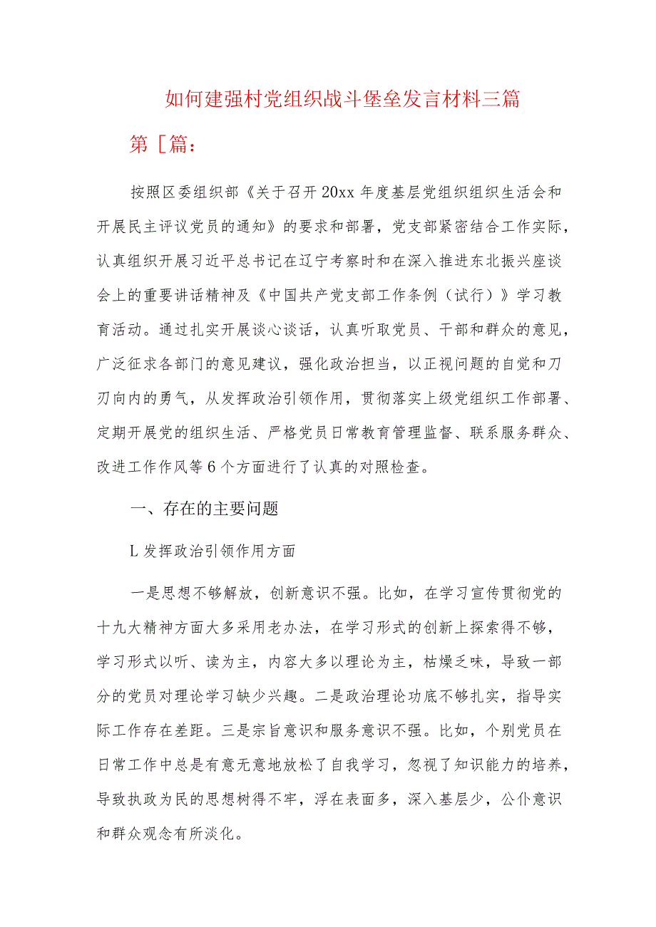 如何建强村党组织战斗堡垒发言材料三篇.docx_第1页