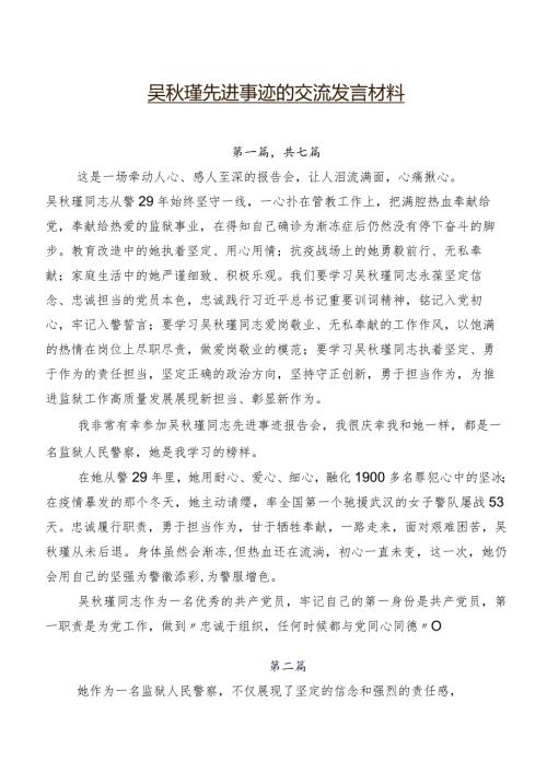 吴瑾先进事迹的交流发言材料.docx