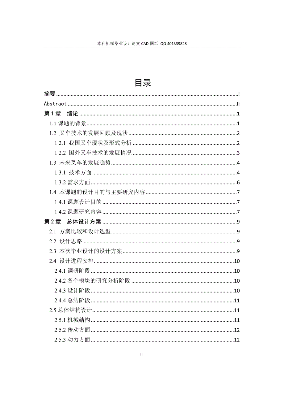 电动叉车毕业设计机械CAD图纸.doc_第3页