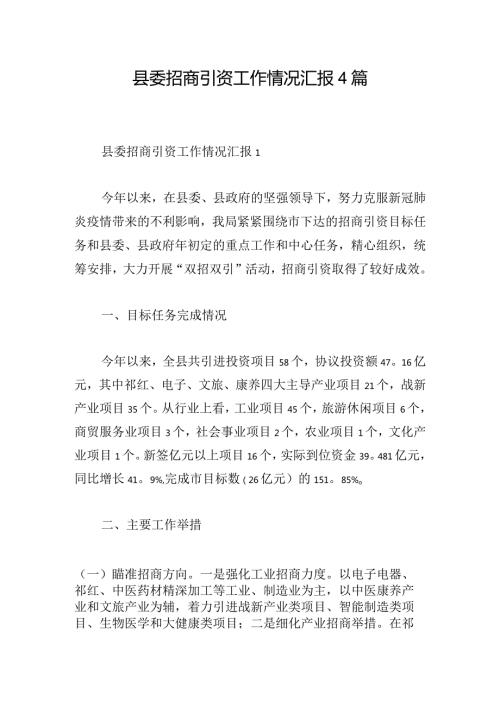 县委招商引资工作情况汇报4篇.docx