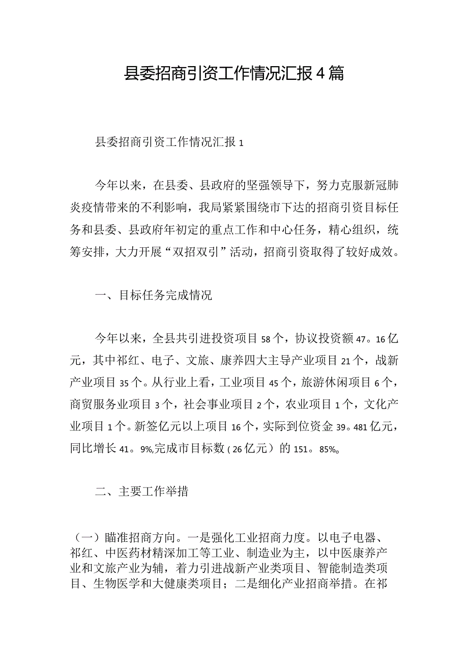 县委招商引资工作情况汇报4篇.docx_第1页