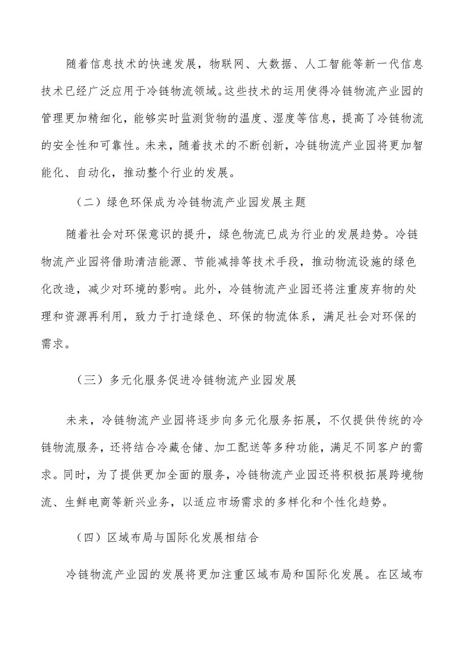 冷链物流产业园研究分析报告.docx_第2页
